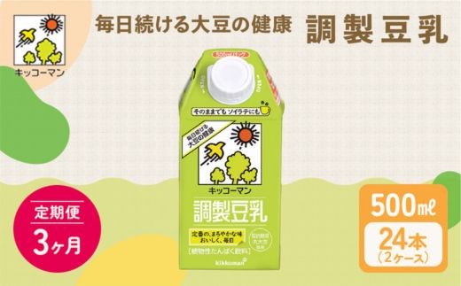 
                  【3ヶ月定期便】キッコーマン 調製豆乳500ml 24本（2ケース）セット ｜ 紙パック 高評価 ソイミルク 植物性ミルク 常温 常温保存 飲み物 飲料 ドリンク コレステロール 健康 美容 朝食 ヘルシー たんぱく質 タンパク質 蛋白質 調製豆乳健康 調製豆乳たんぱく質 調製豆乳朝食 豆乳健康 ソイミルク健康 ソイミルクたんぱく質 ソイミルク朝食 飲料健康 健康飲料 大豆
                
