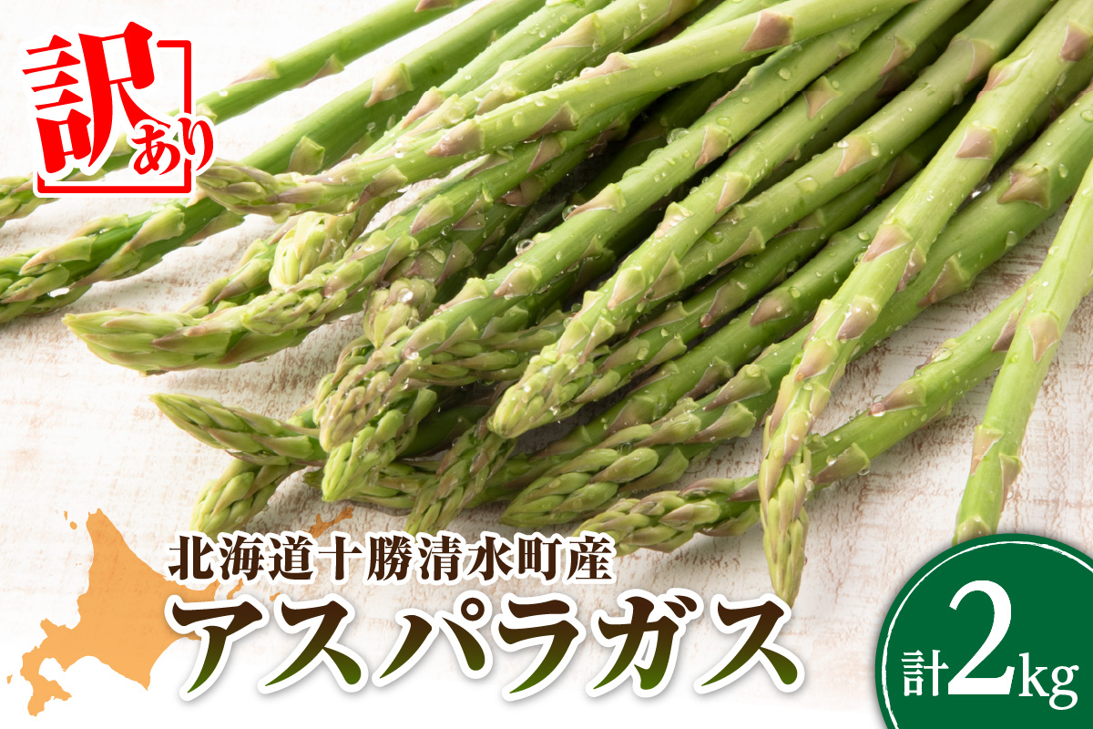 【2026年発送先行予約！】訳ありアスパラガス 2kg！ 【アスパラ アスパラガス 野菜 訳ありアスパラ 旬 訳ありアスパラガス 保存 北海道産 2026年 産直 産地直送 お取り寄せ 清水町 北海道】