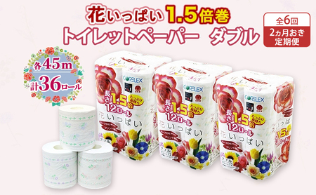 トイレットペーパー 花いっぱい ダブル 1.5倍巻 トイレットペーパー【45m 計36ロール(12ロール×3パック)】【定期便 2ヵ月毎 全6回】