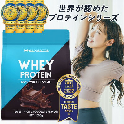 【ふるさと納税】ハルクファクター ホエイプロテイン スイートリッチチョコレート風味 1kg 日本製 おいしい【1488194】