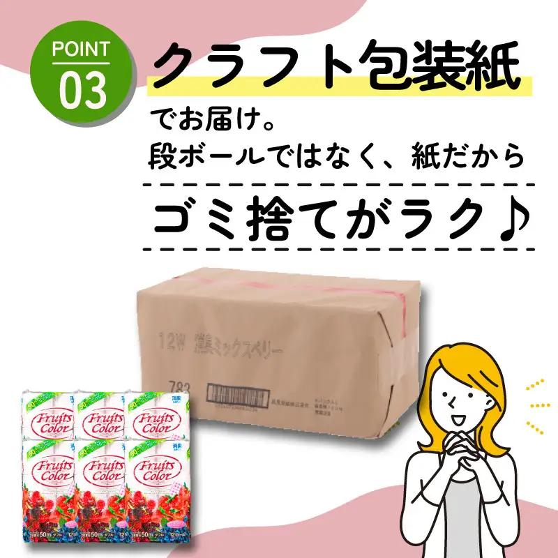 【2026年8月発送】 トイレットペーパー 72ロール ダブル 50mロング 消臭 ミックスベリー 沼津市 トイレット