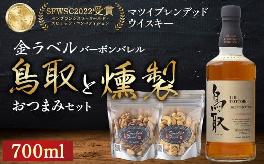 マツイウイスキー鳥取（金ラベル）バーボンバレル700mlと燻製おつまみセット ウイスキー おつまみ セット 燻製 ナッツ お酒 酒 アルコール  鳥取県 倉吉市