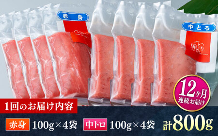 【全12回定期便】対馬産 本マグロ 800g（赤身400g、中トロ400g） ≪対馬市≫【桐谷商店】 トロの華 対馬 新鮮 マグロ 赤身 トロ 鮪 刺身[WAQ074]