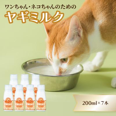 ふるさと納税 大分市 ワンちゃん、ネコちゃんの大好きなヤギミルク　200ml×7本_R14079