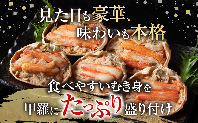 ＜12月22日決済分まで年内配送＞大ずわい蟹甲羅盛り80g×5個 A-54016