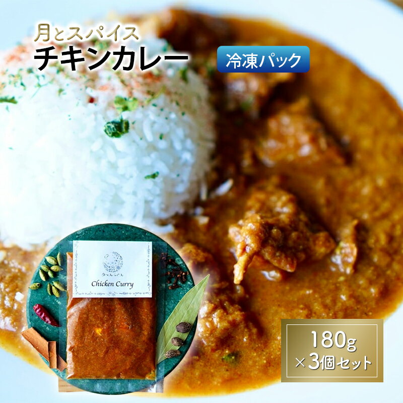 【ふるさと納税】カレー 月とスパイス チキンカレー 180g×3個セット 冷凍パック | オリジナルインドカレー 鹿沼市 栃木県