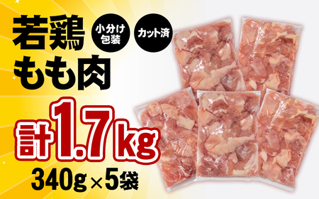 【1週間以内で発送】産地直送　宮崎県産若鶏ももカット1.7kg　340g×5P　小分け＜1-298＞マルミヤストア