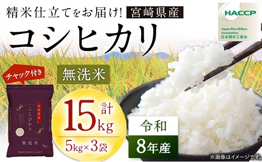 
                  【先行予約】 新米 コシヒカリ 15kg (5kg×3) 令和8年産 米 無洗米 宮崎県産 お米 おこめ おすすめ 人気 こしひかり 国産 精米 ごはん ご飯 美味しい 取り寄せ こめ コメ グルメ 白米 ブランド米 弁当 おにぎり チャック付
                