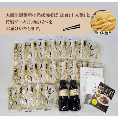 ふるさと納税 碧南市 メディア紹介多数!大磯屋の熟成焼そば 20食(中太麺) 特製ソース2本付き　H014-053 |  | 01