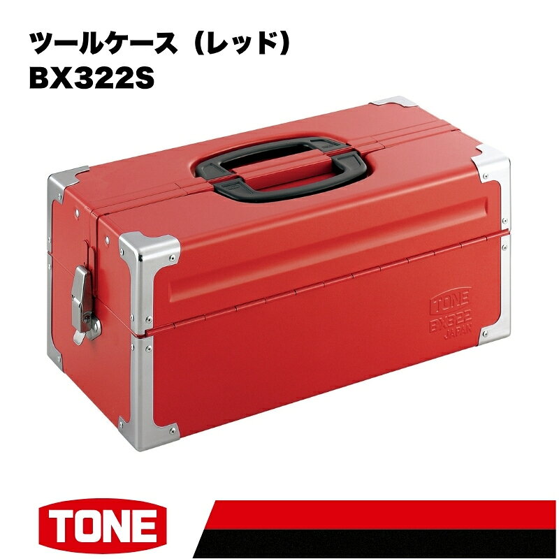 【ふるさと納税】TONE トネ ツールケース（レッド）BX322S　工具　TONE　トネ 15001-40000451｜工具 整備士 自動車 バイク DIY メンテナンス