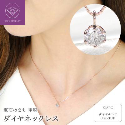 ふるさと納税 甲府市 K18PG　ダイヤ0.2ct　PN326491