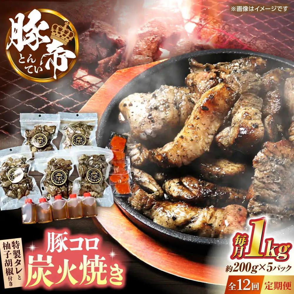 【全12回定期便】豚帝 豚コロ炭火焼き 約200g×5pc（密封用チャック袋付き）【KRAZY MEAT(小田畜産)】[ZCP174]