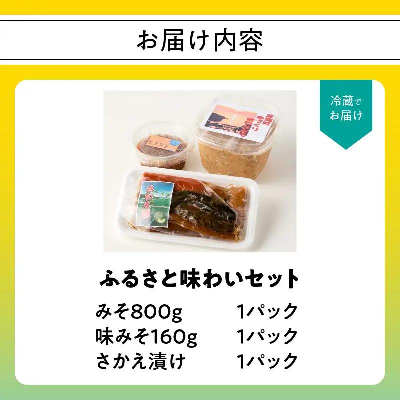 ふるさと味わいセット（お味噌とお漬物セット）｜味噌【A048】