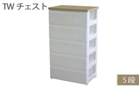 収納 TWチェスト565 （5段） 1台  収納ラック【heiw0013】