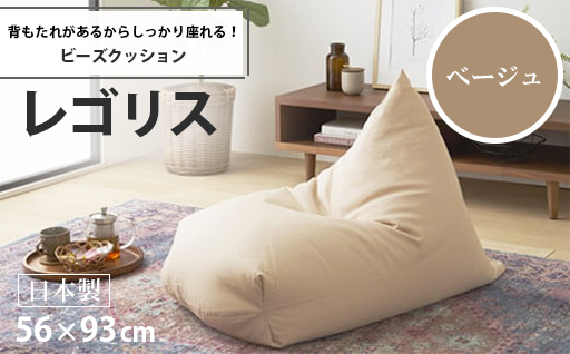 【a028】ビーズクッション　レゴリス（ベージュ・オックス生地）【配送不可地域：沖縄県、離島】