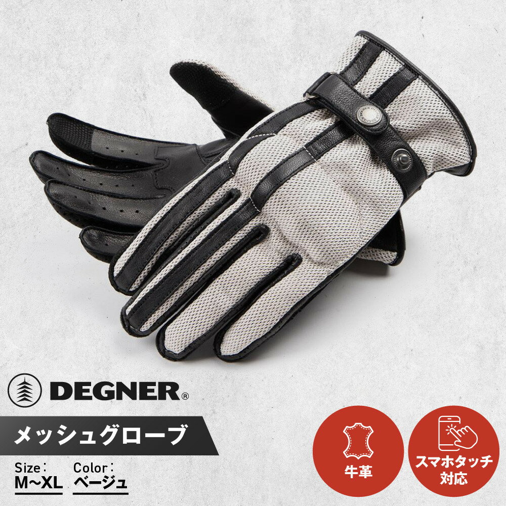 【ふるさと納税】【デグナー】メッシュグローブ[TG-96M]ベージュ＜サイズ選択可＞［ 京都 バイク 革製品 ブランド グローブ 人気 おすすめ 革 ハーフ メッシュ レザー ツーリング ライダー バイカー バイクギア メーカー ギア パーツ 送料無料 ふるさと納税 ］ | DEGNER
