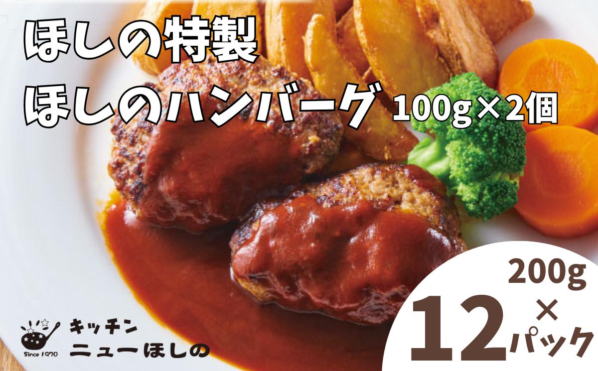 
            キッチン  ニューほしの  ほしのハンバーグ(自家製デミソース付き)100g2個入×12パック　【11100-2200】
          