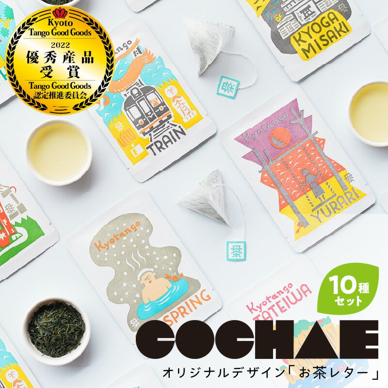 【ふるさと納税】丹後地域優秀産品受賞★ デザイン・ユニット「COCHAE」×京丹後市観光公社コラボ！「お茶レター」10種セット お茶 上級煎茶 煎茶 ふるさと納税 茶 プレゼント ギフト 手紙 京都 京丹後 送料無料