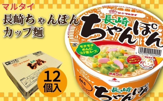 E501　マルタイ長崎ちゃんぽん(12個入)