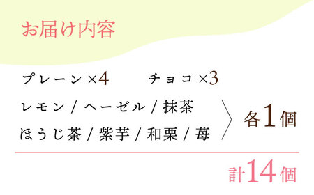 【からだに優しい！】焼きドーナツ詰め合わせ 14個入り スイーツ お菓子【Sweets Of Happiness】[EG01]