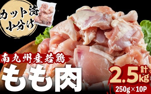 【家計応援】小分けで便利！南九州産若鶏もも肉切身 計2.5kg(250g×10P) a1-141