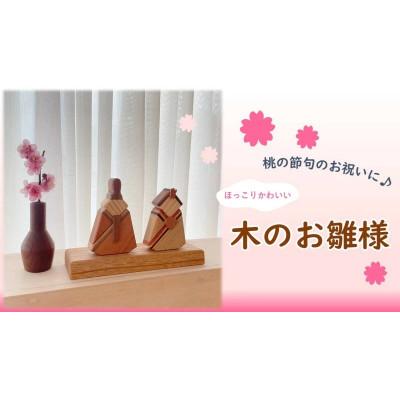 ふるさと納税 伊予市 インテリア 木製 ひな人形 1セット |  | 01