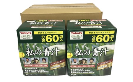 私の青汁 (60袋×2箱)  | ヤクルト青実