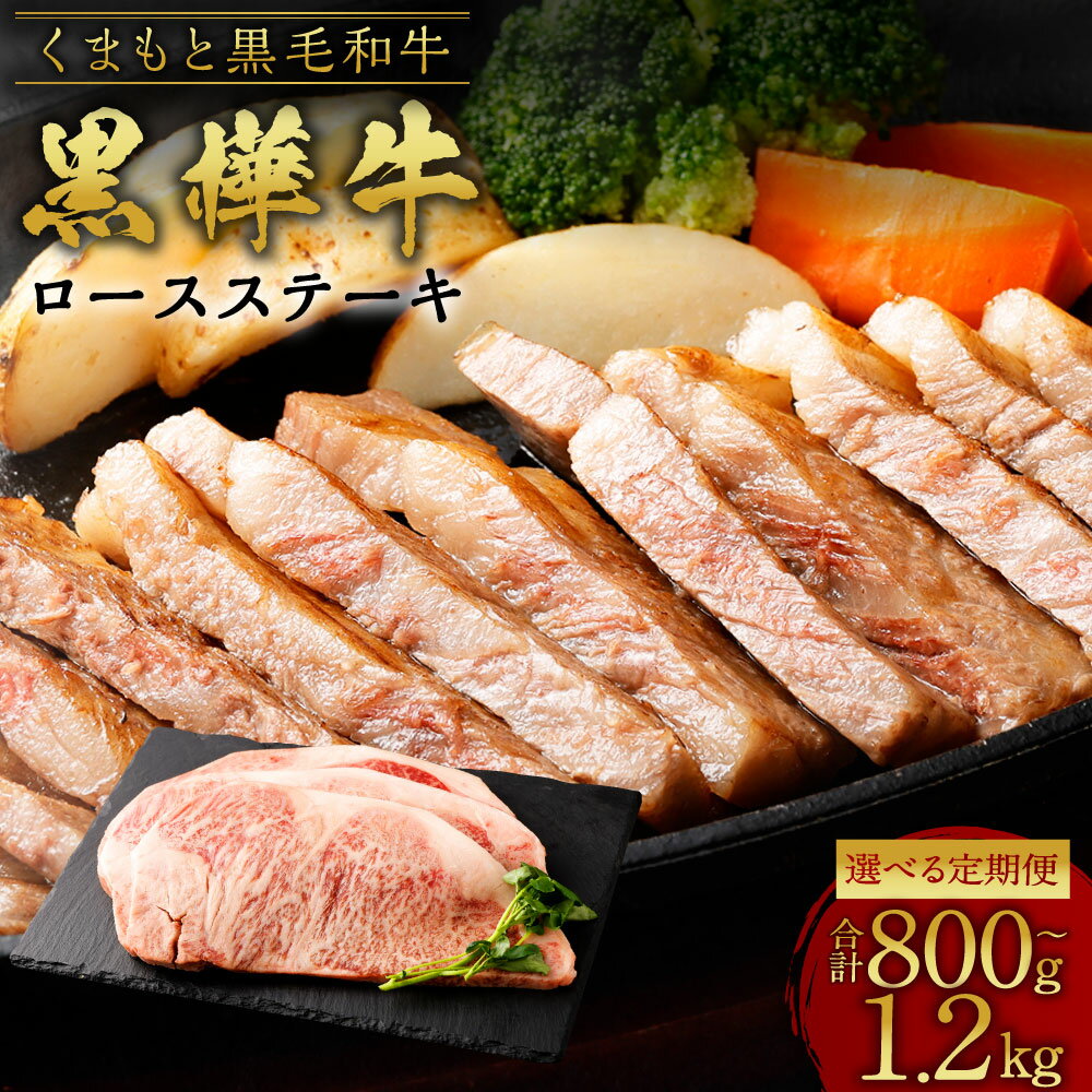 【ふるさと納税】＜選べる定期便＞ 黒樺牛 ロースステーキ 計約400g 約200g×2パック 2回 or 3回 牛肉 和牛 お肉 黒毛和牛 ステーキ バーベキュー BBQ 最高級 国産 九州産 熊本県産 冷凍 送料無料