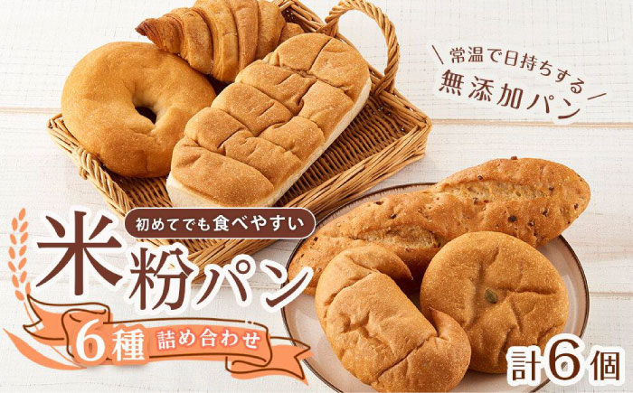 
                  米粉パンの6種類よくばり食べ比べセット 広島県福山市/株式会社ピーターパン パン ベーグル あんぱん クロワッサン 塩パン バケット ドライフルーツ あんこ 塩 米粉パン 詰合せ よくばり 食べ比べ セット 米粉 長持ち ロングライフ 朝食 おやつ 防災 長期保存 保存食 非常食 人気 おすすめ [BACW008]
                