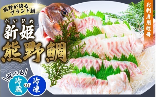 
                  <テレビで紹介されました> 鯛 新姫 熊野鯛 お刺身用 短冊 アラ付き 一匹 【冷蔵・冷凍をお選びください！】 鯛 タイ 刺身 お刺身 さしみ 真空 海鮮 魚介 鮮魚 養殖 鯛の刺身 寿司 お寿司 しゃぶしゃぶ 鯛しゃぶ 鯛めし 鯛茶漬け 柵 短冊 お食い初め お祝い 祝い おすすめ 人気 新鮮 ブランド鯛 水谷水産 三重県 熊野市 【配送日指定可】【mzsi0003】
                