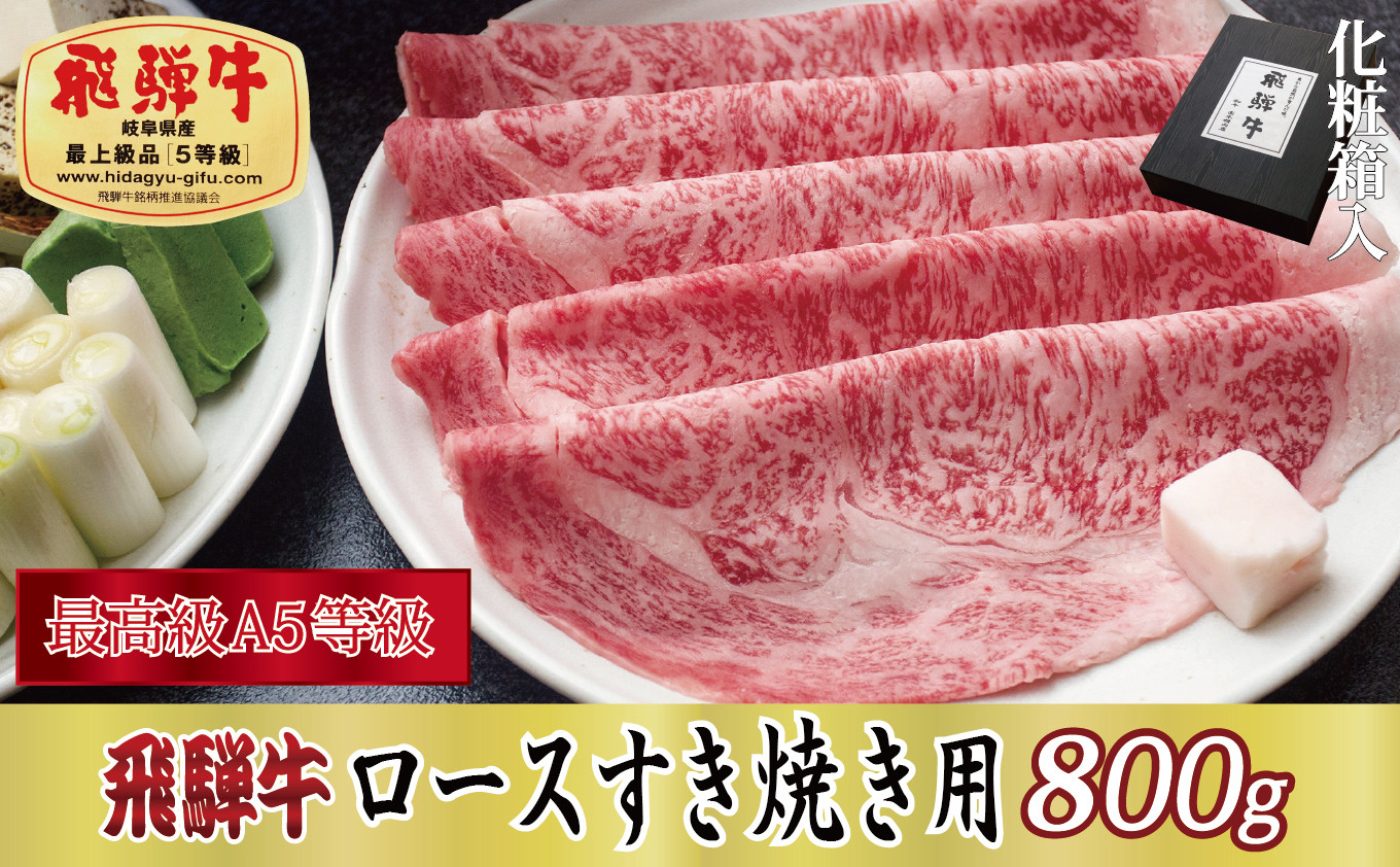 
[№5927-0308]【化粧箱入り・最高級A5等級】飛騨牛ロースすき焼き用800g
