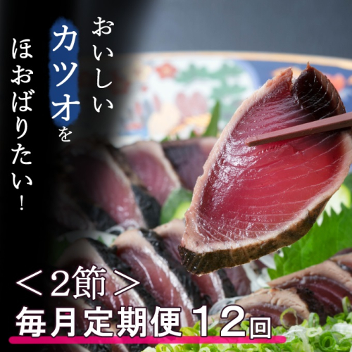 【毎月定期便】厳選かつおの完全わら焼きたたき【２節入り】【 藁焼き カツオ 鰹 高知 かつおのたたき 正規品（ not 訳あり ）】