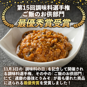 isa635 達磨の最強！とりみそセット(計600g・200g×3個) 国内産 種鶏 若鶏 味噌 みそ 鶏みそ 鶏味噌 とりみそ 調味料 金山ネギ ご飯のお供 【シャッツフードカンパニー】