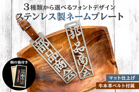 ステンレス製 ネームプレート 牛本革ベルト付属 マット仕上げ（桐の箱付き） 雑貨 ﾈｰﾑﾌﾟﾚｰﾄ 高級感 ｽﾃﾝﾚｽ ﾏｯﾄ ﾌﾟﾚｾﾞﾝﾄ ｷﾞﾌﾄ 【0067-002】