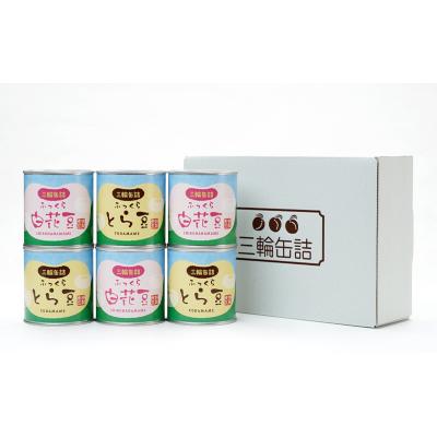 ふるさと納税 羽後町 伝統製法 煮豆2種 6缶セット[とら豆・白花豆](330g/5号缶)[No.5325-0336] |  | 03