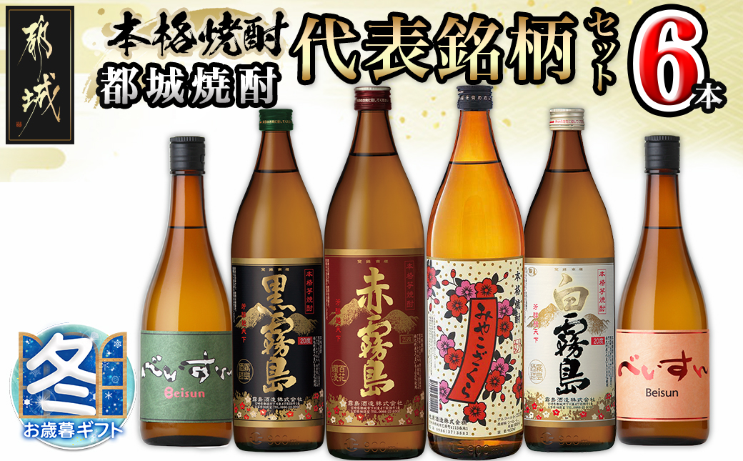 【お歳暮】都城焼酎 代表銘柄6本セット_17-1905-WG