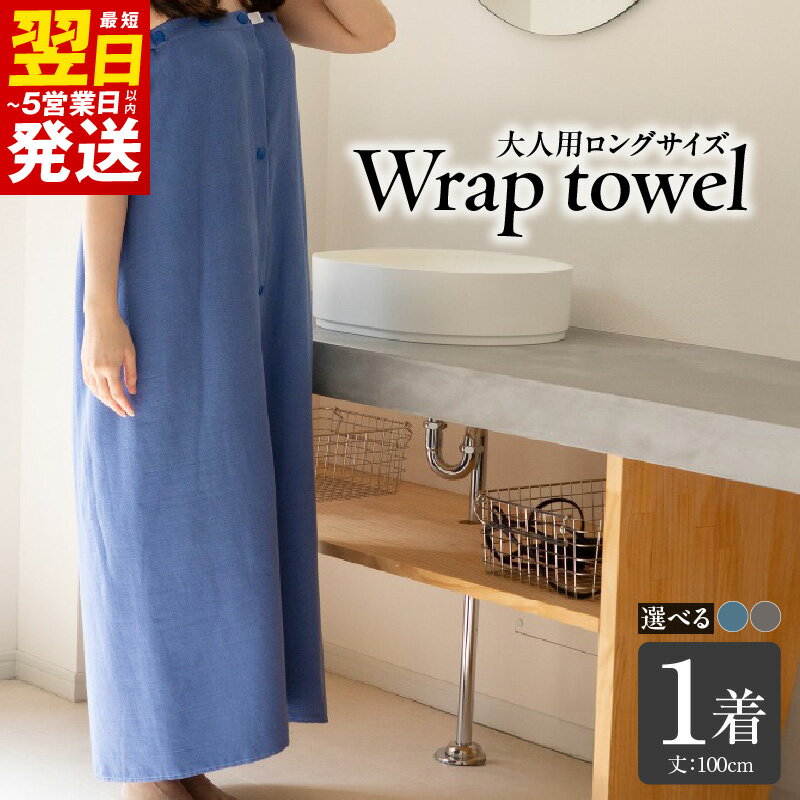 【ふるさと納税】ラップタオル 大人用 ロングサイズ 100cm 1着 選べる カラー ネイビー / チャコール タオル ロング サイズ 吸水性 単色 無地 日用品 生活雑貨 普段使い 防災グッズ お取り寄せ 最短 翌日発送 5営業日 泉佐野市 送料無料
