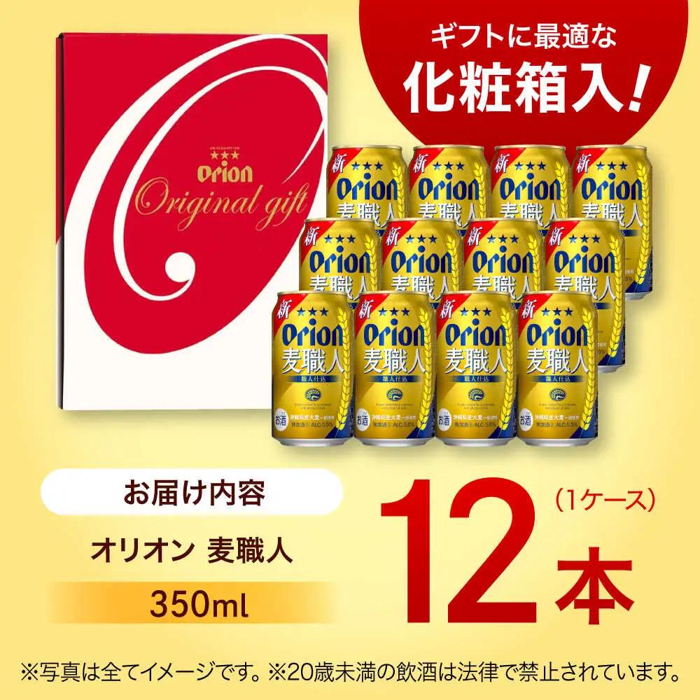 オリオンビール 麦職人 ギフトセット 350ml×12本 BCDD032