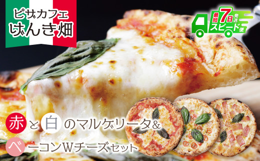 Y24-18 げんき畑 ピザ 3枚セット＜マルゲリータ(赤・白)＆ベーコンWチーズ＞ ピザ 冷凍ピザ ピザ 冷凍 窯焼き ピザ 人気 ピザ おすすめ ピザ 食べ比べ ピザ ピザセット マルゲリータ ピザ ベーコン チーズ ピザ 《福智町チャンス》