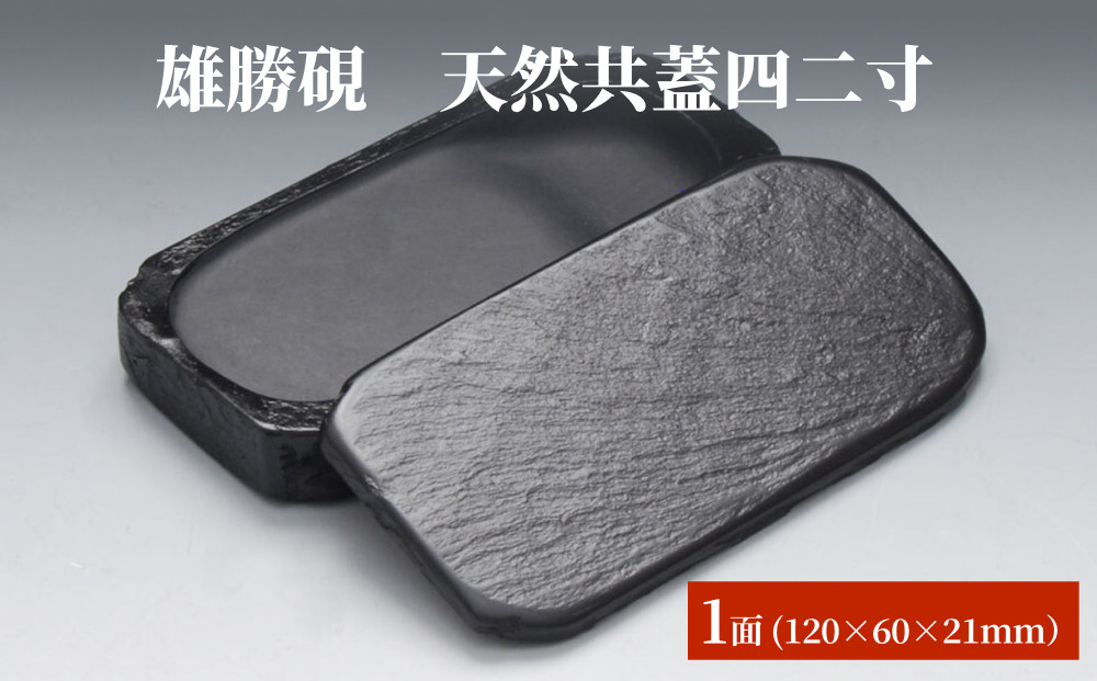 
            雄勝硯　天然共蓋四二寸 天然石 雄勝石 硯石 硯 石 伝統工芸品 黒
          