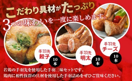 手羽三昧3種セット1.5kg(手羽先餃子・手羽先明太・手羽先チーズ各10本)