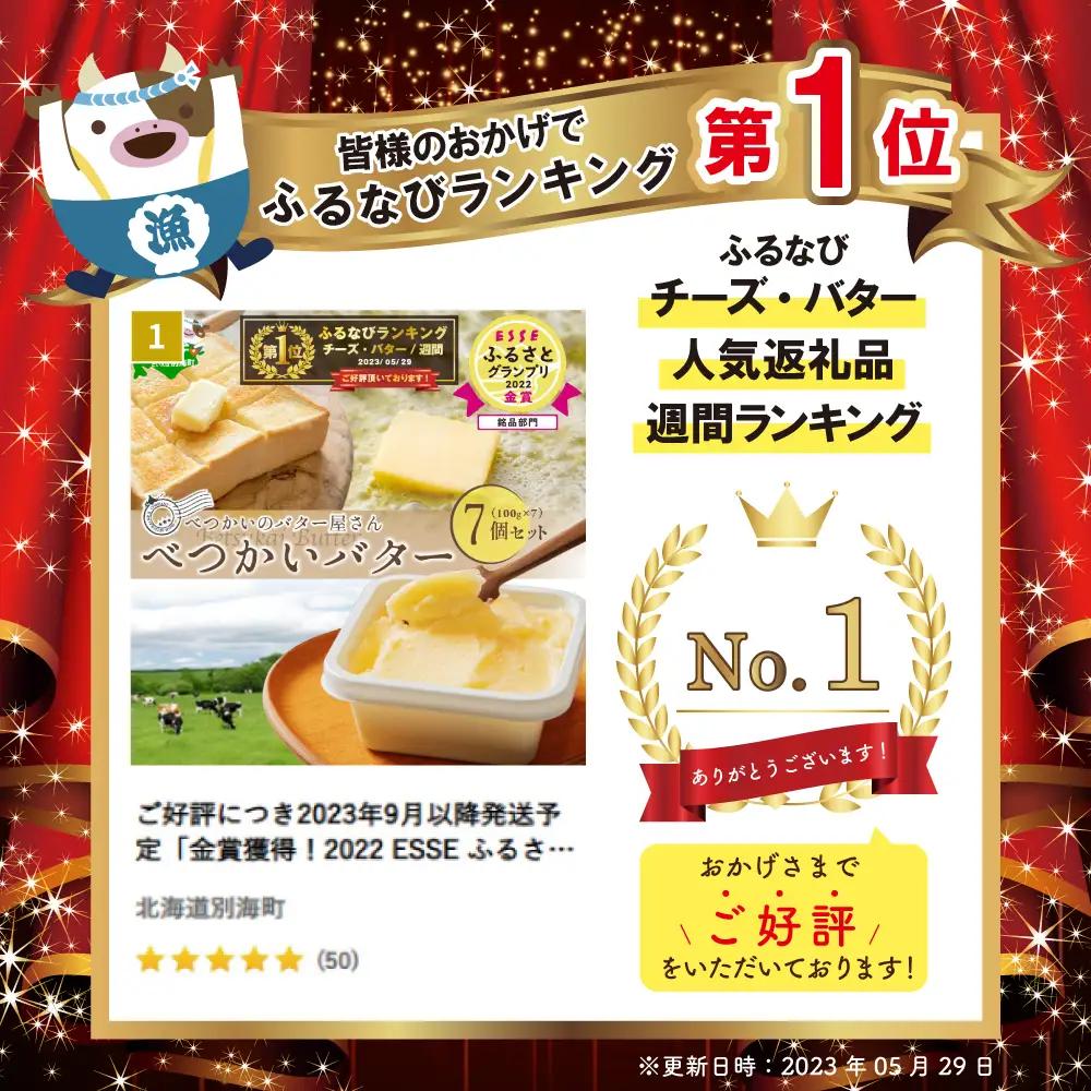 御礼！ランキング第1位獲得！べつかいの バター屋さん 7個 セット バター