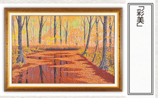 「彩美」  【 版画 額付 小川手漉和紙 小暮真望 東松山 埼玉県 】