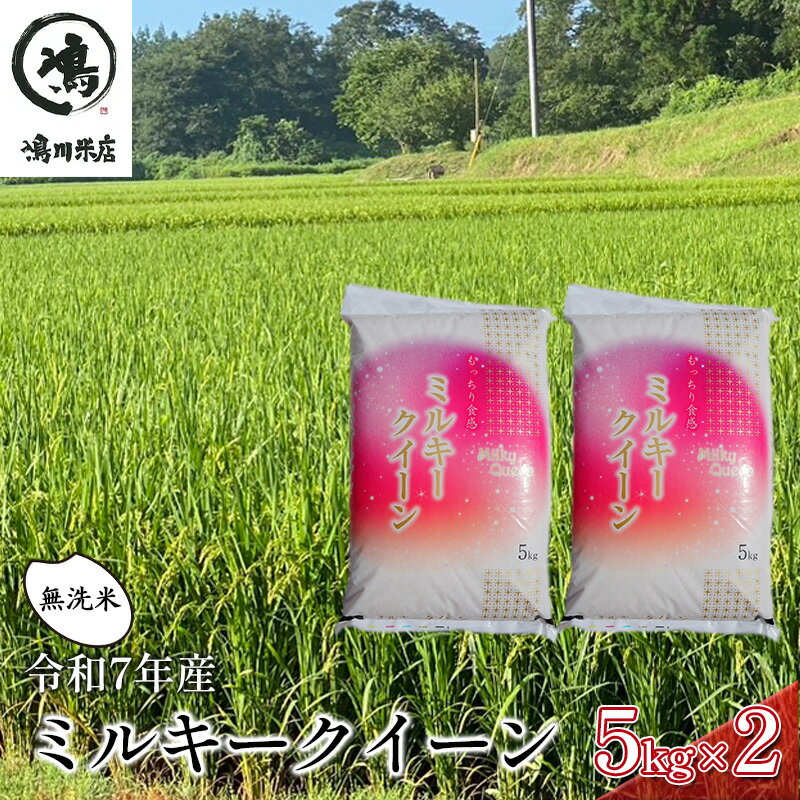 【ふるさと納税】新米　令和7年 ミルキークイーン 無洗米 10kg（5kg×2）【お米 粘り もっちり おにぎり お弁当】 千葉県