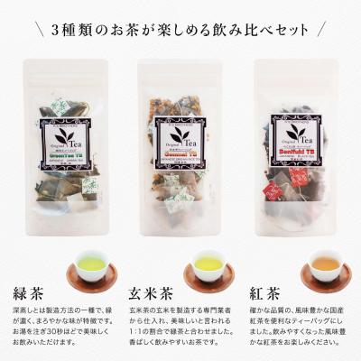 ふるさと納税 南さつま市 3種の鹿児島茶セット[緑茶・玄米茶・紅茶] 計60個(各10個×6袋) ティーバッグタイプ |  | 02