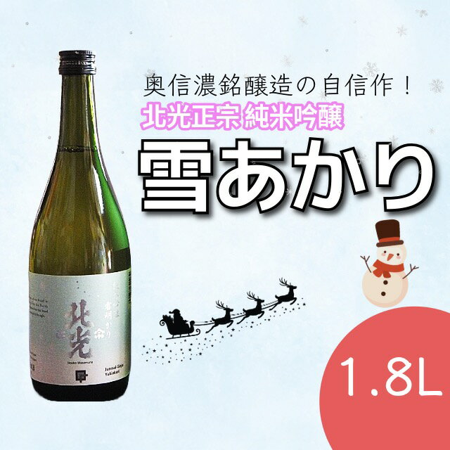 【ふるさと納税】「北光正宗 純米吟醸 雪明かり」奥信濃銘醸蔵の自信作！【 酒 長野県 飯山市 北光 銘酒 出産祝い 内祝 内祝い 記念日 誕生日 父の日 母の日 敬老の日 記念品 さけ 香り 】