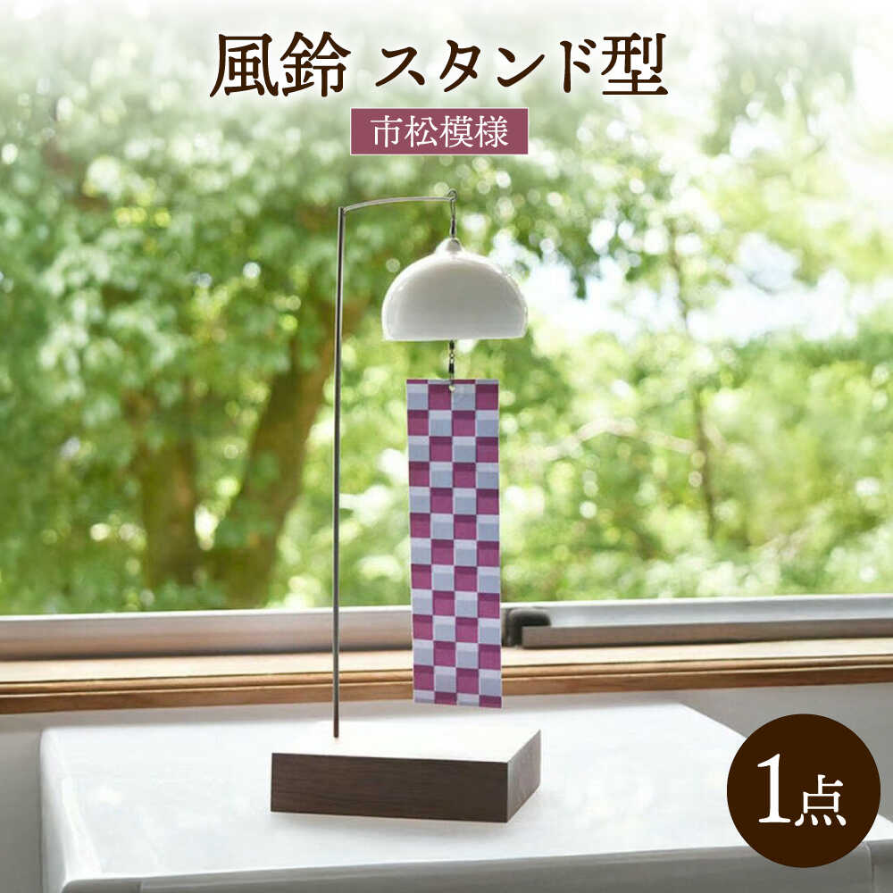 【ふるさと納税】風鈴 スタンド型 / インテリア 雑貨 置物 置き物 和柄 / 諫早市 / 長谷川陶磁器工房[AHBC006]