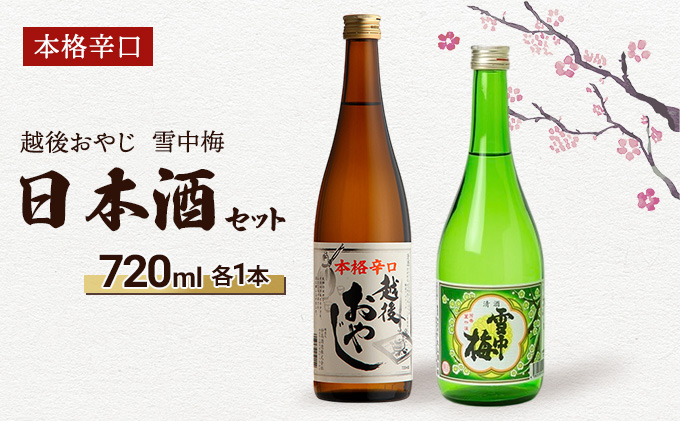 【本格辛口の日本酒セット】越後おやじ720ml、雪中梅720ml/日本酒/甘口/辛口/アルコール