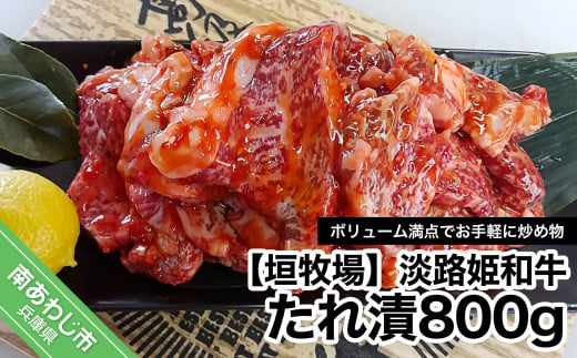 
【数量限定】垣牧場直売「淡路姫和牛」たれ漬　800g（400g×2パック）
