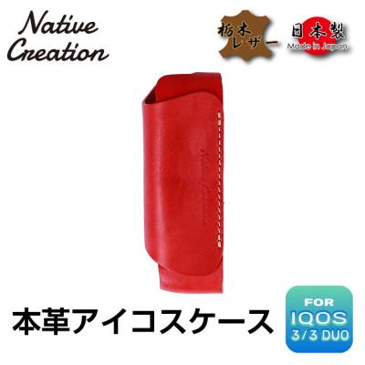 ふるさと納税 大和郡山市 Native Creation IQOS 3 / 3 DUO専用 ケース NC3757 RED